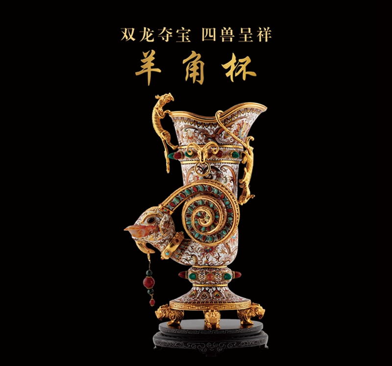 张同禄大师景泰蓝掐丝珐琅羊角杯-张同禄-裕荣国礼