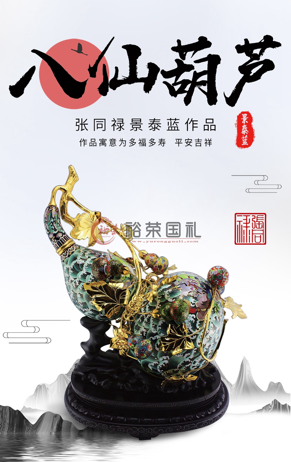 张同禄铜胎掐丝珐琅景泰蓝八仙葫芦-张同禄-裕荣国礼